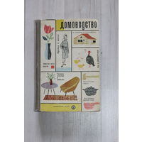 Домоводство.