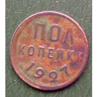 1/2 копейки 1927