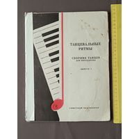 Танцевальные ритмы. Сборник танцев для аккордеона. Выпуск 3 (3659)