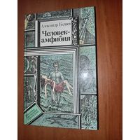 Александр Беляев. ЧЕЛОВЕК-АМФИБИЯ. Повести.//ПФ.