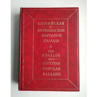 Английская и шотландская народная баллада // The English and Scottish popular ballads.