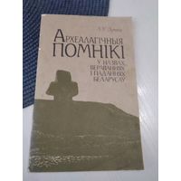 Археалагічныя помнікі у назвах, вераваннях, паданнях беларусаў. /67