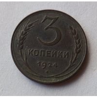 3 Копейки 1924