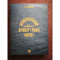 Бронепалубный крейсер 1 ранга Варяг