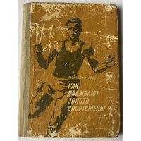 Как добывают золото спортсмены Василий Чичков