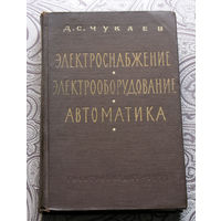 Д.С.Чукаев Электроснабжение, электрооборудование и автоматика.