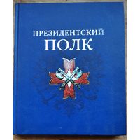Морихин В. Е., Трошин А. А. Президентский полк: история и современность.