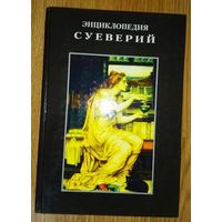 Энциклопедия суеверий.  1998г.