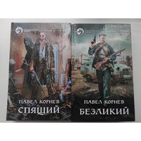 Павел Корнев - Спящий, Безликий