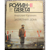 Журнал Роман-Газета номер 9 1988 номер 11,15,16,17,18,20 1989 номера 9,10,11,12,13,14 1990 номера 13,14 1991