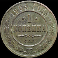 1 копейка 1903, Отличная! С 1 Рубля! Смотрите другие лоты!
