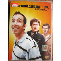 "41-летний девственник, который..." DVD Лицензия