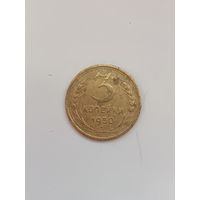 3 копейки 1950 года