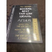 Восемь врат Тай Цзи Цюань
