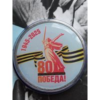 Россия 5 рублей 2025 г. Посвящается 80 - летию ПОБЕДЫ в ВОВ (1945-2025). Без мц.