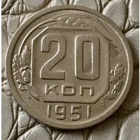 20 копеек 1951 года.