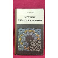 Т.И. Еременко. Кружок вязания крючком