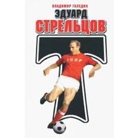 Эдуард Стрельцов