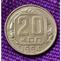 20 копеек 1954 года.