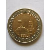 СССР 10 рублей 1991 г.ЛМД (5)ГКЧП AU