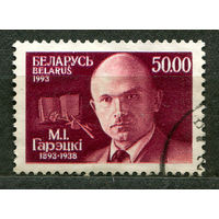 Писатель Максим Горецкий. Беларусь. 1993. Полная серия 1 марка