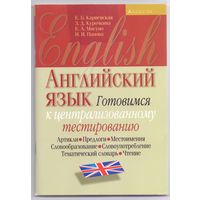 Карневская Е.Б. и др. Готовимся к ЦТ: Английский язык.1+1