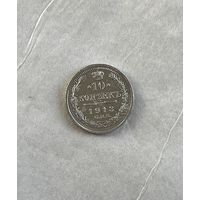 10 копеек 1913