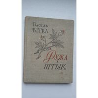 Васіль Вітка. Ружа і штык: вершы. 1958 г.