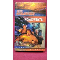 Сергей Лукьяненко Конкуренты // Серия: Звездный лабиринт