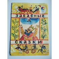 Забавные сказки. Серия: Мои первые книжки