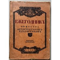 Ежегодник Императорского Общества архитекторов-художников 1909г дореволюционная книга