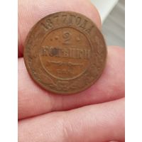 2 копейки 1877 г.