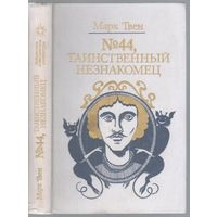 Твен М. Номер 44,таинственный незнакомец.