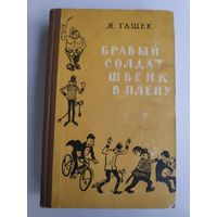 Я. Гашек. Бравый солдат Швейк в плену. 1959 г.