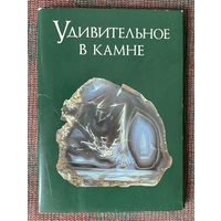 Набор открыток: Удивительное в камне /Полный комплект из 18 открыток М.: Планета 1985г.