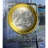 10 рублей 2011 г. Воронежская область СПМД