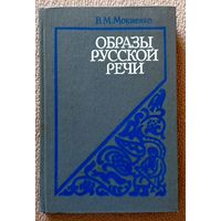 В.М. Мокиенко Образы русской речи Историко-этимологические и этнолингвистиеские очерки фразеологии 1986