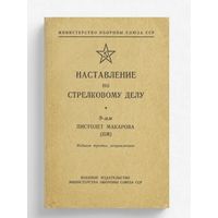 Наставления о ПМ