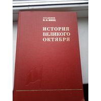 История великого октября том 3 Минц , большая книга . Всего же состоит из 3 томов