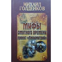 Мифы смутного времени. Проект "Лжедмитрий"