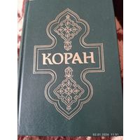 Коран
