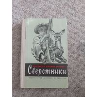 Марджори Киннан Ролингс "Сверстники"