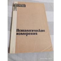 Психологические измерения. 1967