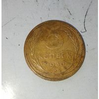 5 копеек 1930 года СССР. Родная патина!
