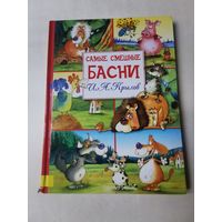 И. А. Крылов. Самые смешные басни 2006г
