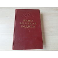 Наша великая Родина 1953 Госполитиздат