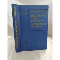 Вводный курс теории вероятностей и математической статистики