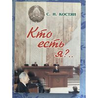 Кто есть я? С. Костян. Часть 1