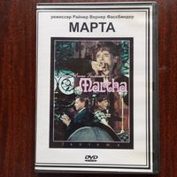 Фильм на DVD - Райнер Вернер Фассбиндер - Марта