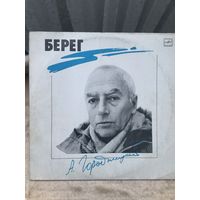 Городницкий - Берег